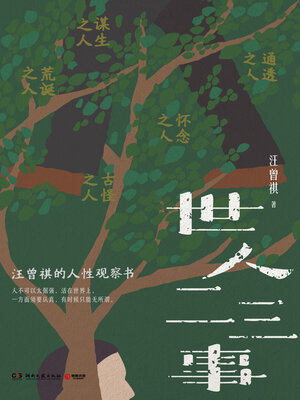 cover image of 世人二三事 (Stories of the World)